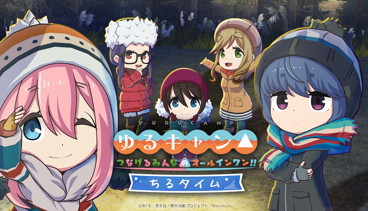 『ちるキャン△』キービジュアル
