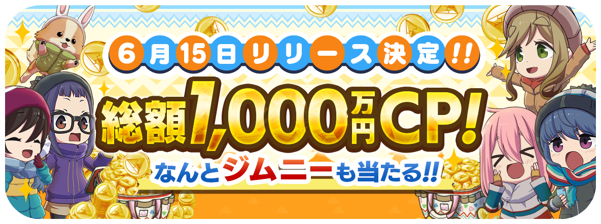 1000万円キャンペーン