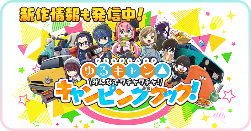 キャンピングブック新作情報