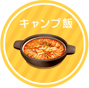 キャンプ飯