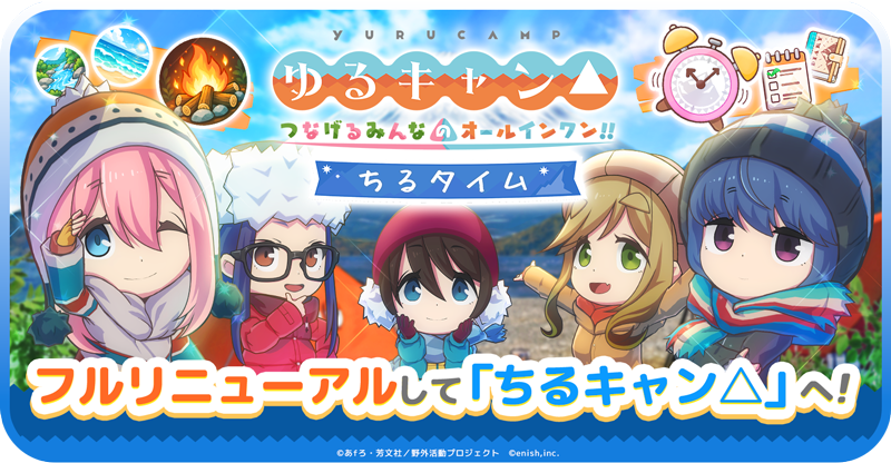 フルリニューアルして「ちるキャン△」へ！