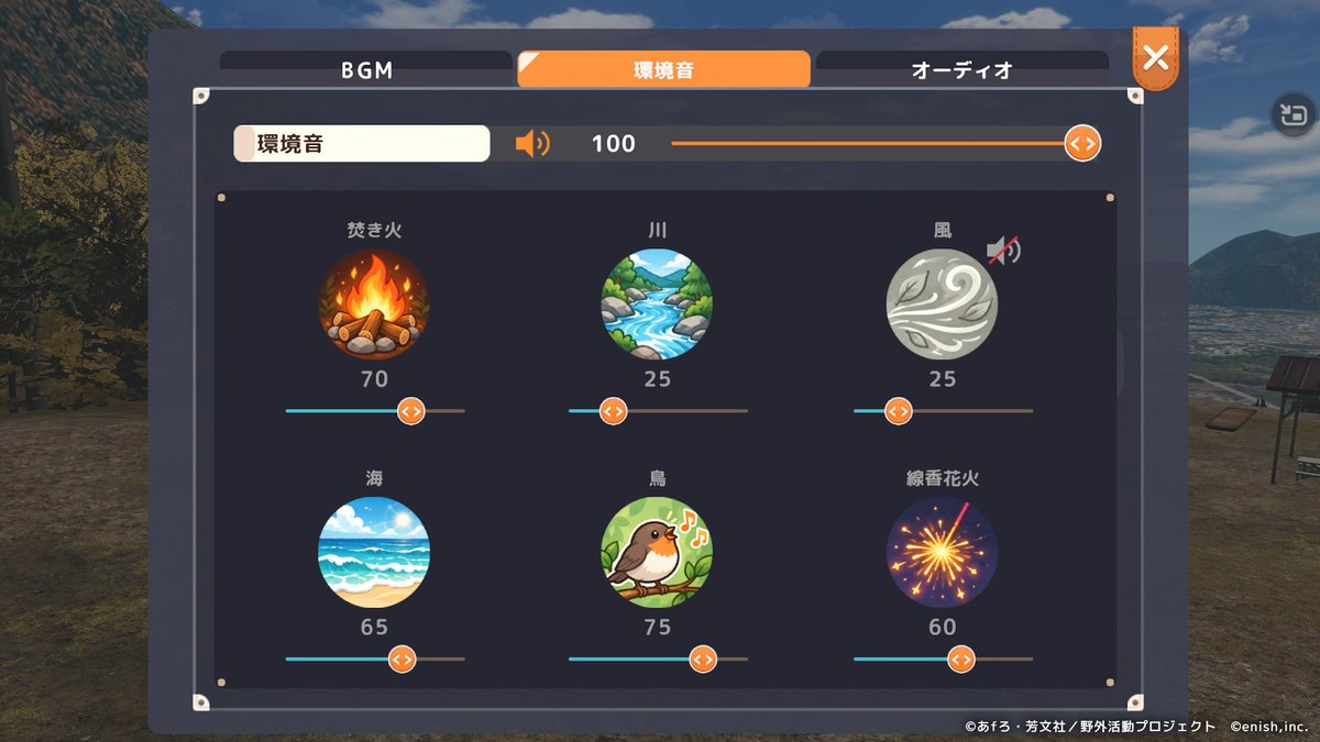 音響設定（環境音）