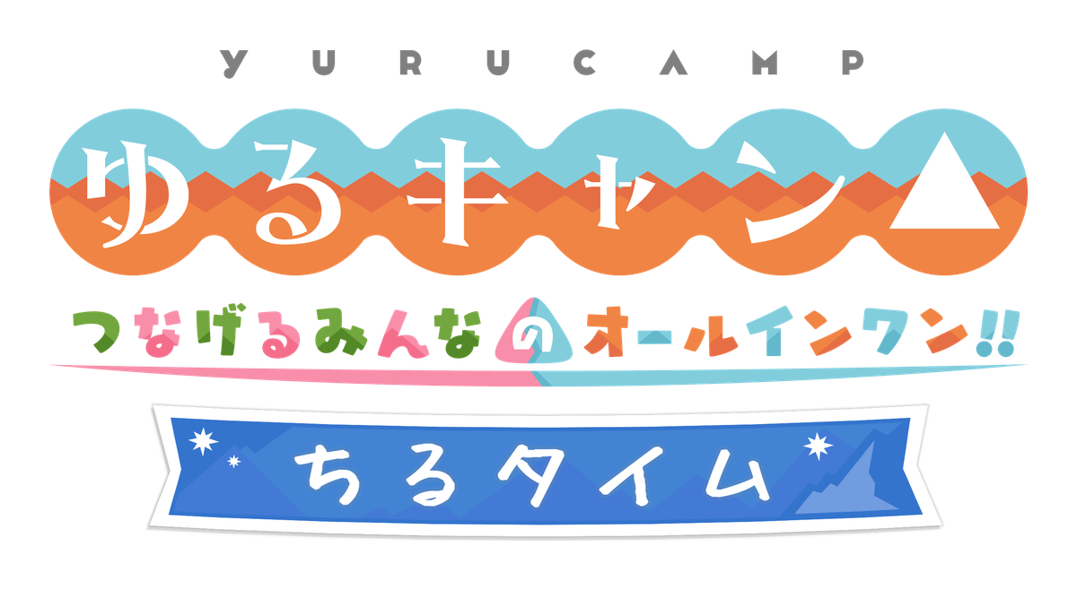 ゆるキャン YURUCAMP