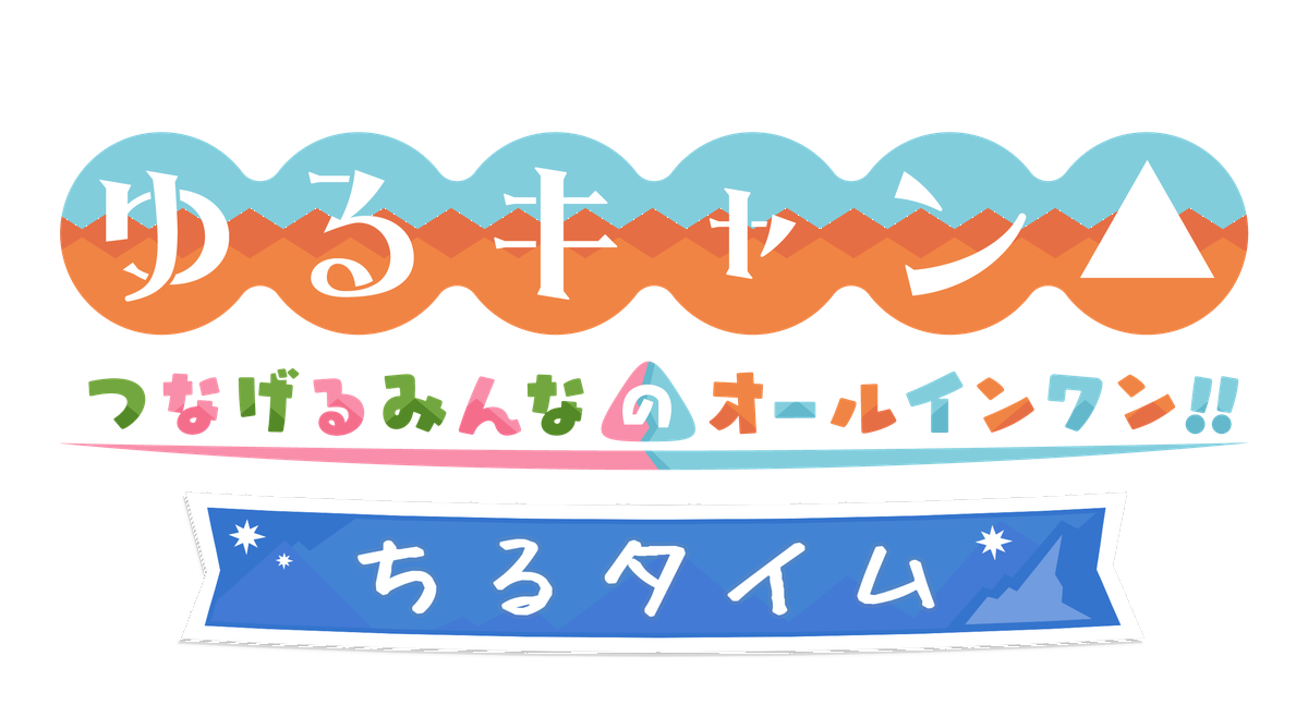 ゆるキャン YURUCAMP