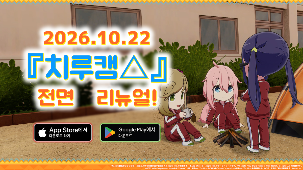 2026년 10월 22일 『치루캠△』으로 전면 리뉴얼