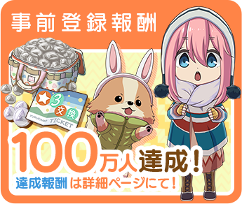ゆるキャン△ つなげるみんなのオールインワン！！｜enish
