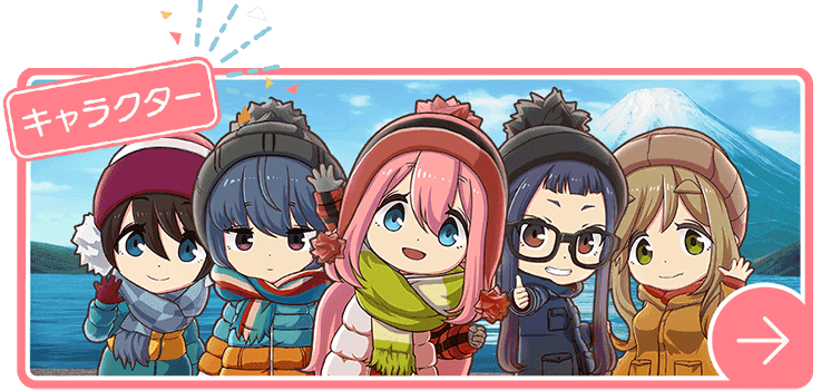 ゆるキャン つなげるみんなのオールインワン Enish ゆるキャン つなげるみんなのオールインワン Enish