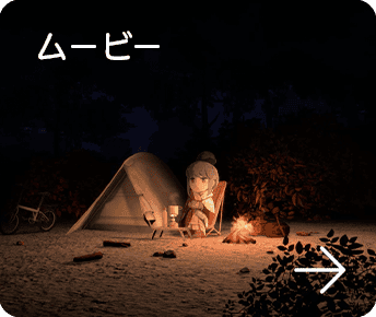 ゆるキャン△ つなげるみんなのオールインワン！！｜enish