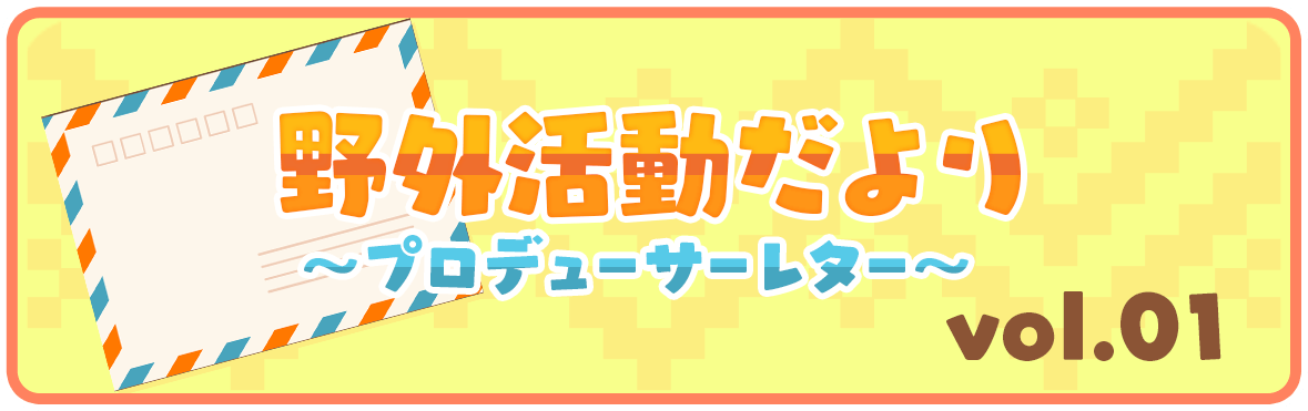 野外活動だより