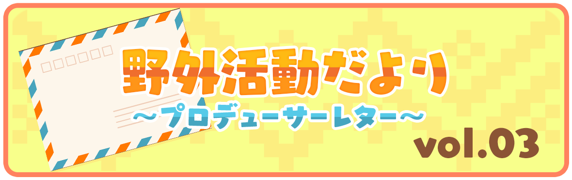 野外活動だより